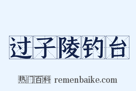 过子陵钓台是什么意思的图片